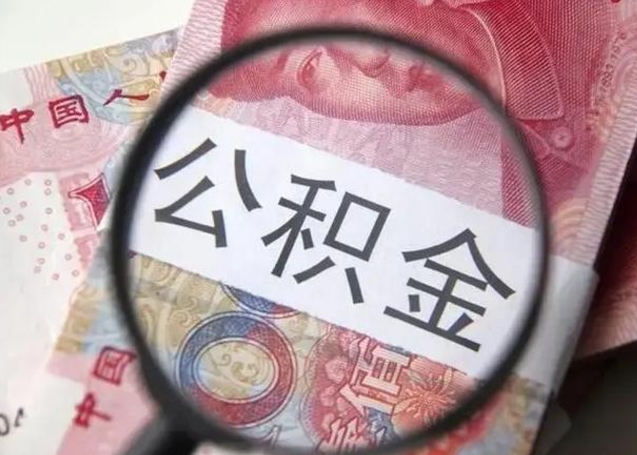 宜城公积金（宜城公积金减负）